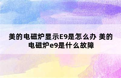 美的电磁炉显示E9是怎么办 美的电磁炉e9是什么故障